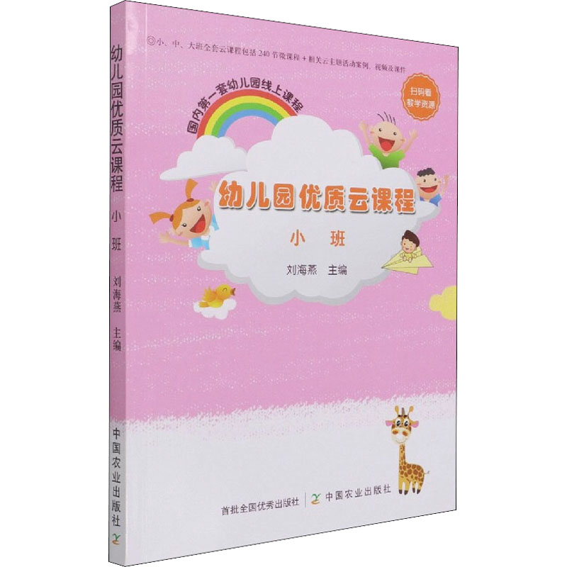 醉染图书幼儿园优质云课程 小班9787109281936高清大图