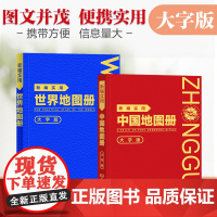 【2025年新版】新编实用中国世界地图册大字版 行政区划交通旅游各省世界各国概况 内容详细便于携带