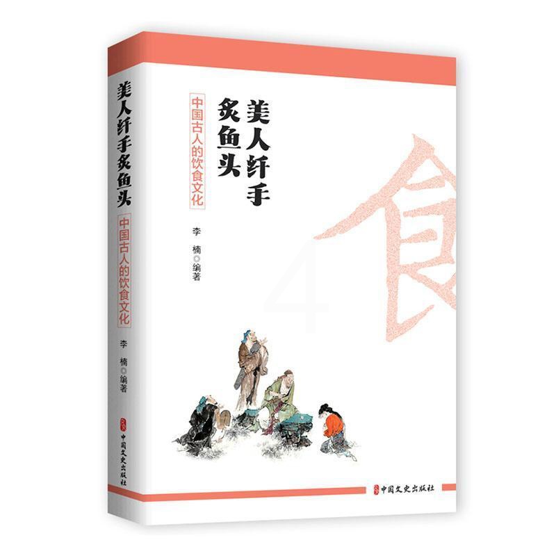 [醉染正版]RT69 美人纤手炙鱼头:中国古人的饮食文化中国文史出版社菜谱美食图书书籍高清大图