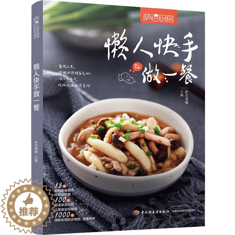 【醉染正版】萨巴厨房 懒人快手做一餐 零基础学做家常菜 食谱书籍大全菜谱 家用家常菜谱厨师书新手学做菜的书家庭做饭烹饪做