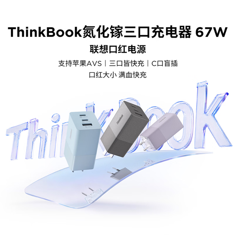 ThinkPlus 联想口红电源thinkplus P500c 67W三口氮化镓充电器支持苹果AVS快充华为联想部分手机高清大图