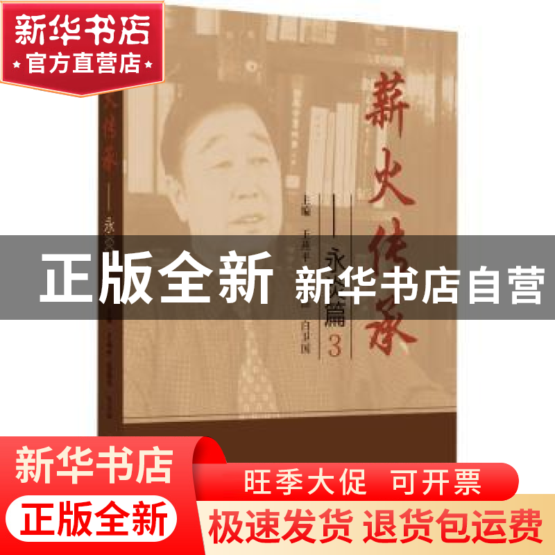 正版 薪火传承 王燕平,范逸品,白卫国 中国中医药出版社 97875132高清大图