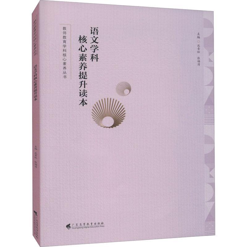 正版新书】语文学科核心素养提升读本不详9787536169616