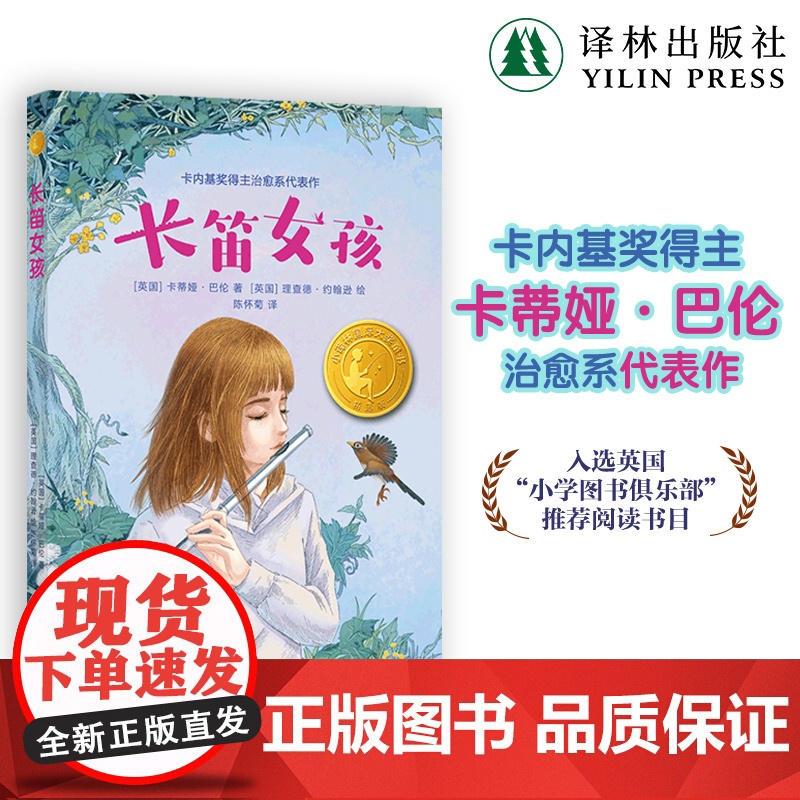 长笛女孩 小译林国际大奖童书 卡内基奖得主治愈系代表作英国现代儿童小说长篇小说成长励志自信故事亲情友情 译林出版社正本