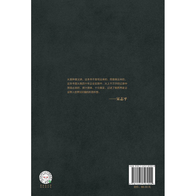 [正版]经营方略 升级版 宋志平 著 中国企业深化供给侧结构性改革和实现高质量发展的重要参考书 EMBA和MBA适用高清大图
