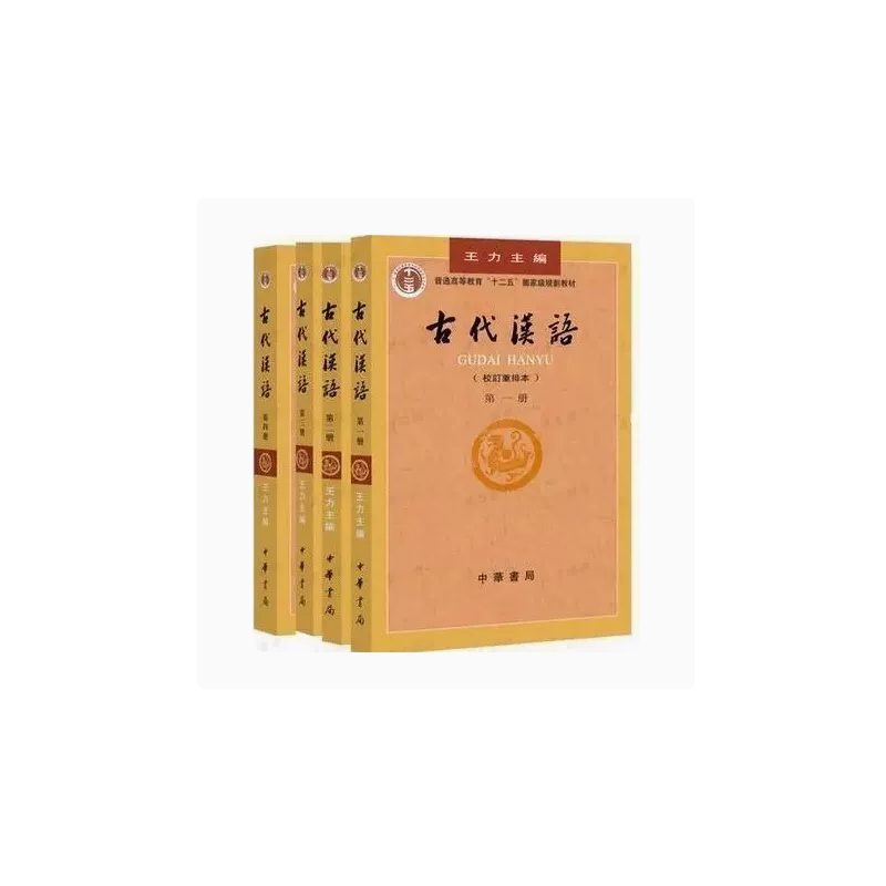 [正版]古代汉语王力主编 全套四册2018年1-4册校订重排本 繁体字版 汉语言文学参考书 中华书局