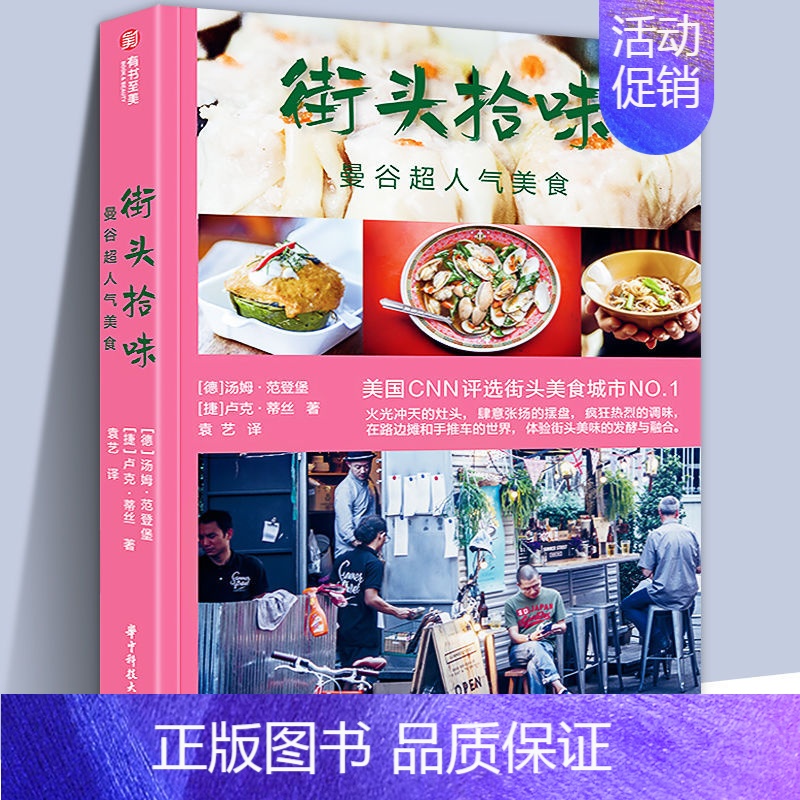 [正版]书籍 曼谷超人气美食 街头拾味 泰国美食东南亚旅行泰式料理的烹饪技法制作教程菜谱传统红黄蓝咖喱椰浆香菜柠檬草甜点