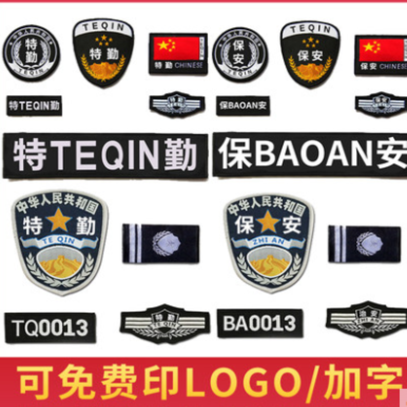 物业 特勤标志 定制