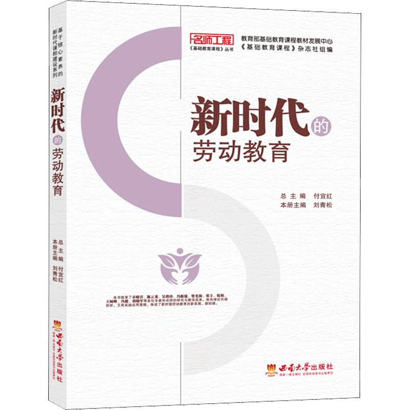 正版新书]新时代的劳动教育刘青松9787569711509高清大图