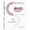 正版新书]新时代的劳动教育刘青松9787569711509
