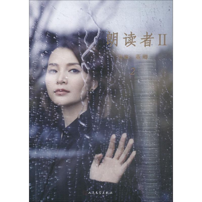 图书>文学>中国现当代随笔>人民文学出版社>正版新书]朗读者22董卿