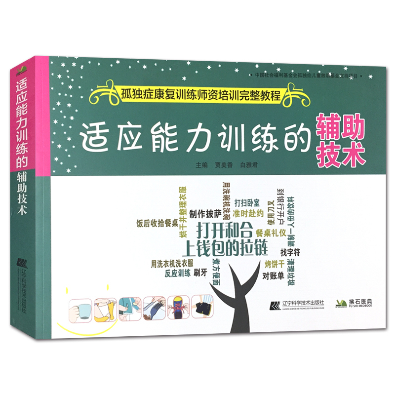 [正版]适应能力训练的辅助技术 孤独症康复训练师资培训教程 自闭症康复训练参考用图书籍 孩子儿童行为管理策略及治疗参考高清大图