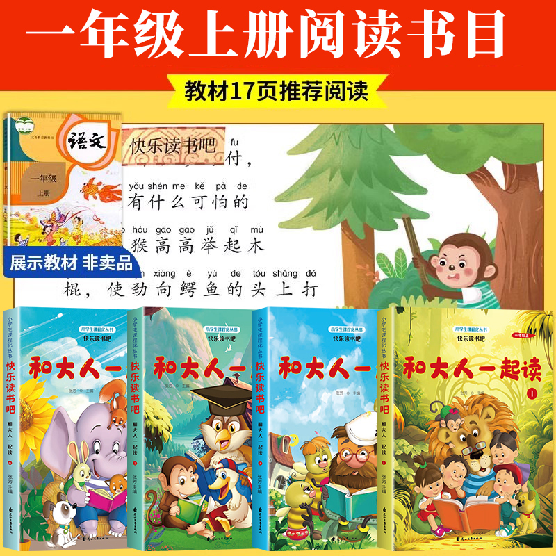 [全套5册]和大人一起读+ 阅读理解 [正版]全套4册 和大人一起读一年级上阅读课外书必读注音版 小学快乐读书吧上册书目