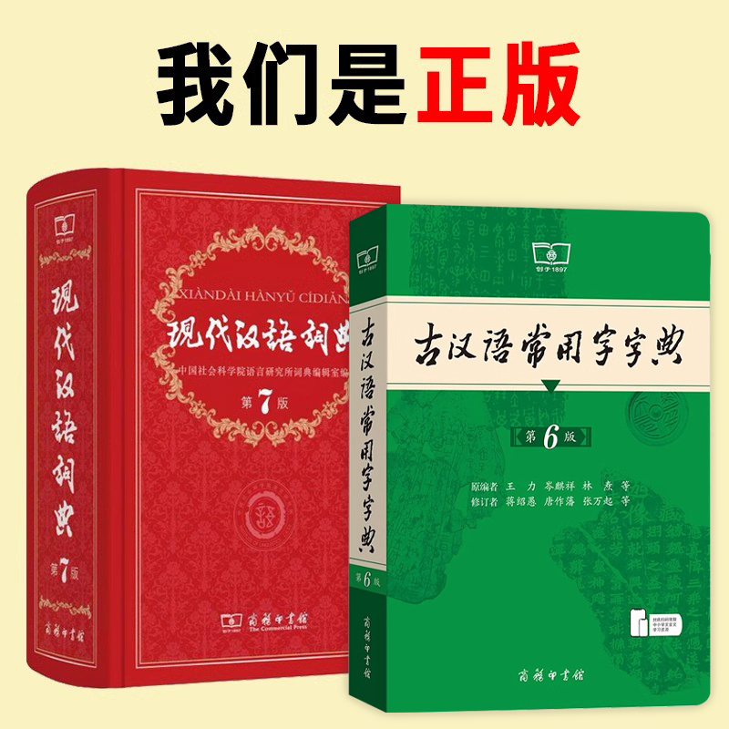 第7版现代汉语词典+第6版古汉语常用字字典 [正版]全新现代汉语词典(第7版)+古汉语常用字字典(第6版)两本套装高中初高清大图
