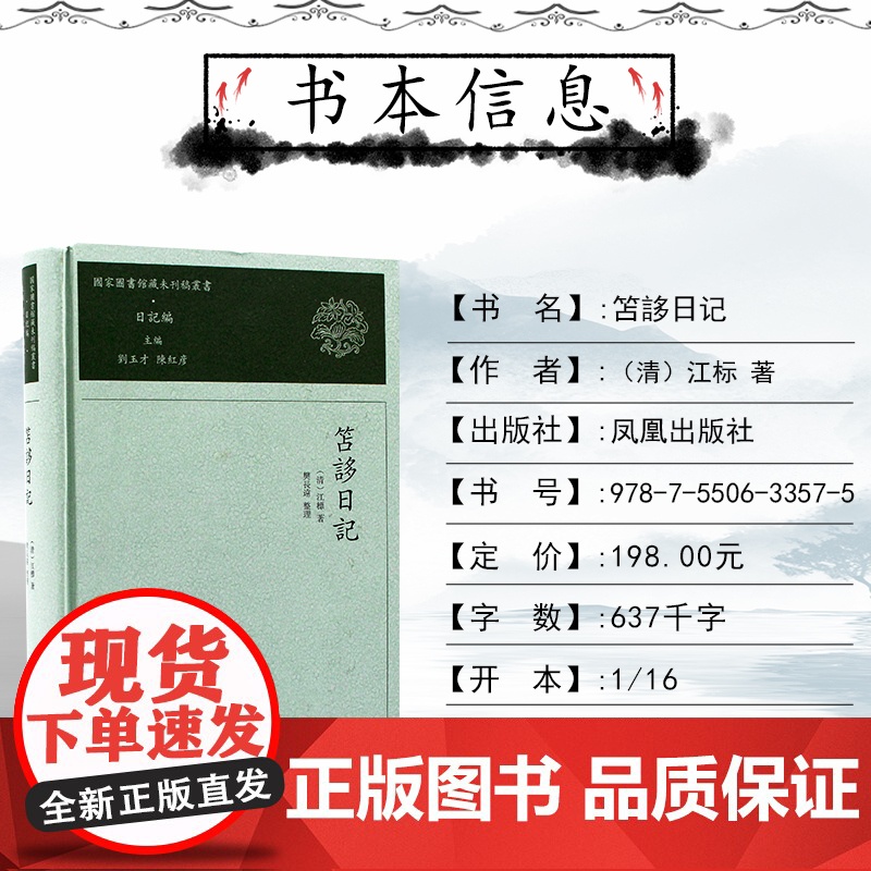 笘誃日记 国家图书馆藏未刊稿丛书.日记编 《国家图书馆藏未刊稿丛书》之《日记编》之一 书写于江氏自用稿纸上 学术交游原高清大图