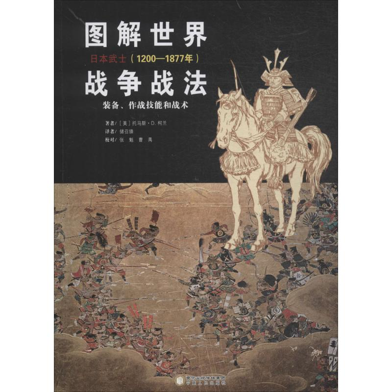 【M】图解世界战争战法.日本武士:1200-1877年-9787227068259