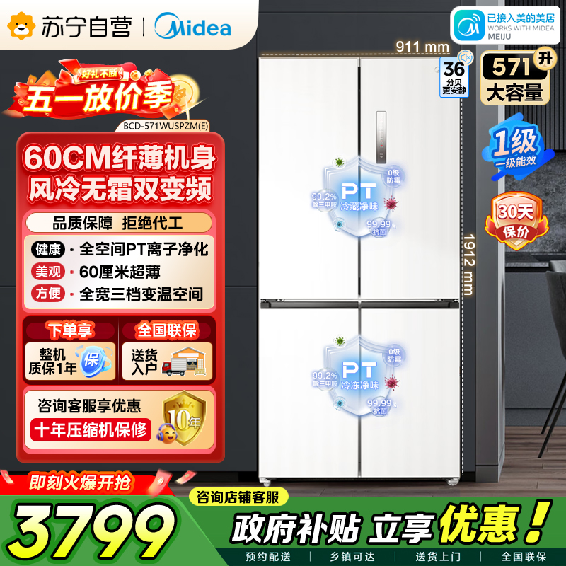 美的（Midea）571升十字对开门无缝平嵌双变频一级能效净味抗菌干湿分储冰箱BCD-571WUSPZM(E) 流苏白