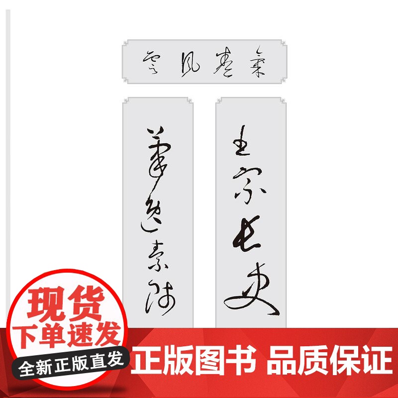 实用草书楹联春联4册任选楷书/隶书/行书/草书 春节对联集字对联横幅毛笔书法草书写春联 七言五言春节实用对联大全高清大图