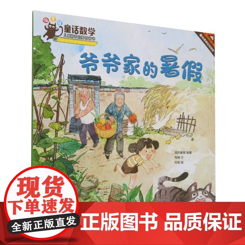 童话数学:儿童数学启蒙图画书-爷爷家的暑假高清大图