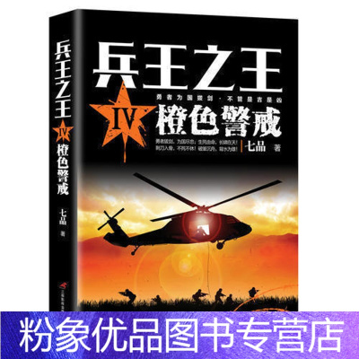 [粉象优品]兵王之王4--橙色警戒 狭路相逢勇者胜勇者相逢智者胜 历史军事兵王长篇 当代军事小说青春文学小说书籍我是特