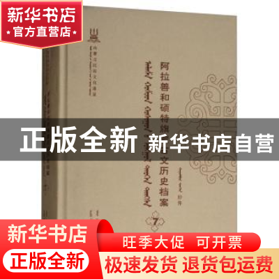 正版 阿拉善和硕特旗蒙古文历史档案(第七卷) 自治区民委少数民族