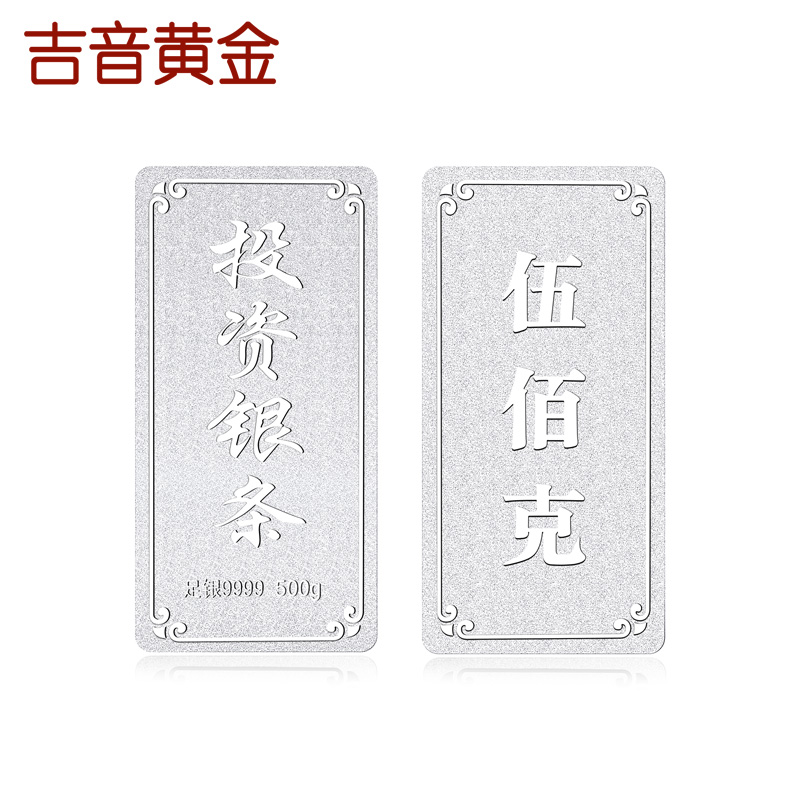 吉音珠宝 9999足银银锭银砖白银摆件马年投资银条600g收藏馈赠节日礼物高清大图