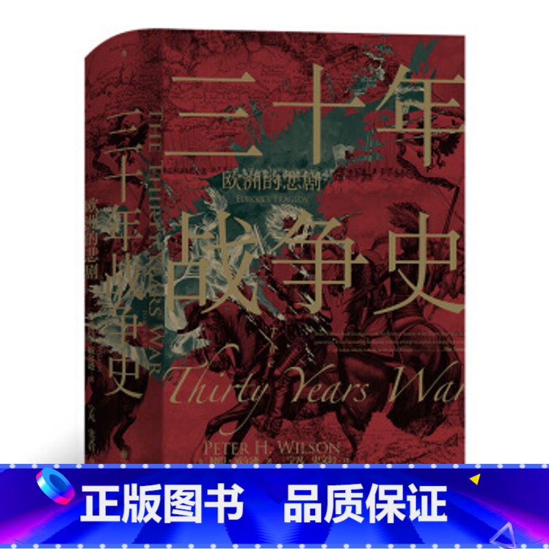 [正版] 三十年战争史 汗青堂丛书067 彼得威尔逊著 2011军事史学会图书奖获奖作品 三十年战争史研究专著 世界欧