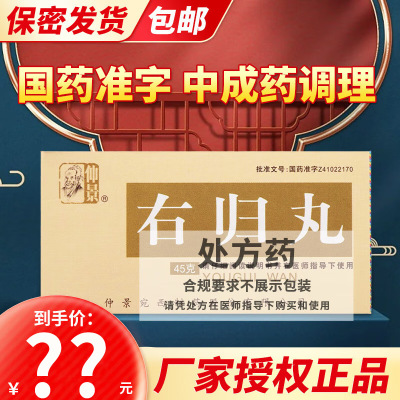 仲景 右归丸 45g/瓶