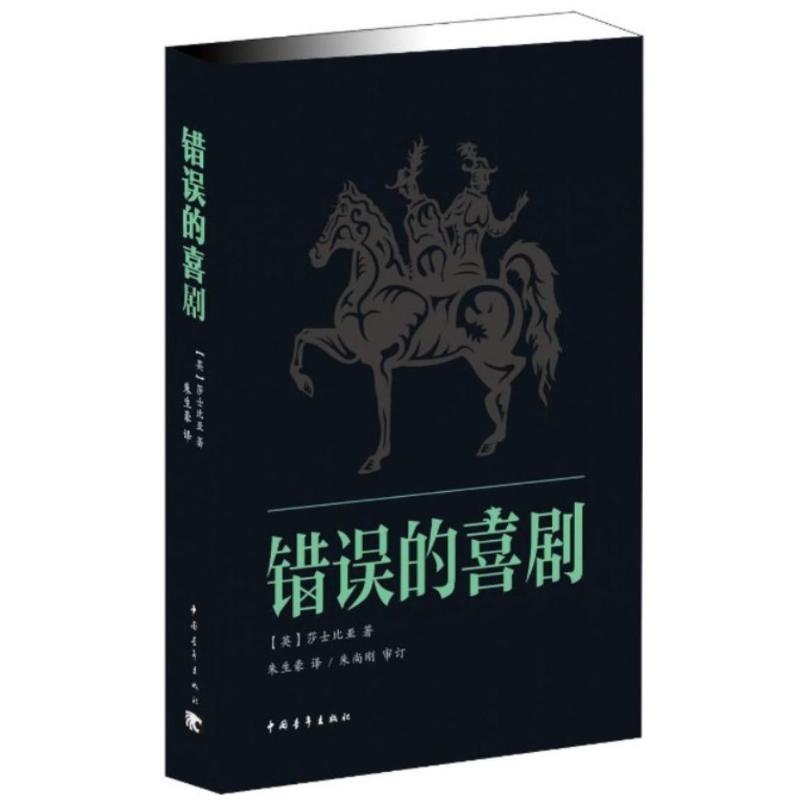 [N]错误的喜剧-9787515314723高清大图