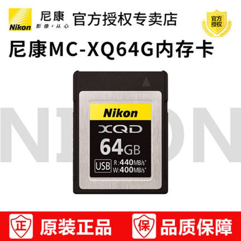 Nikon/尼康XQD存储卡MC-XQ64G 尼康D850 Z6 Z7相机内存卡64G XQD 440M/s