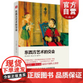 东西方艺术的交会 英/迈克尔.苏立文 近代东西方艺术交流史优秀读本 艺术院校选用美术历史教材 世纪文景 世纪出交