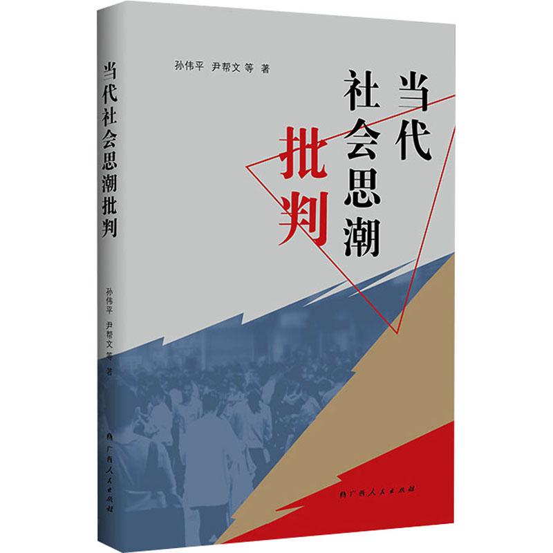 [M]当代社会思潮批判-9787219115848高清大图