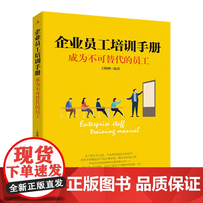 企业员工培训手册:成为不可替代的员工高清大图