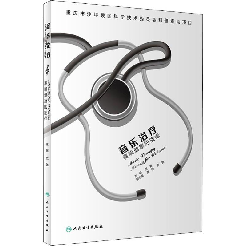 音乐治疗 奏响健康的旋律 范尧 著 生活 文轩网