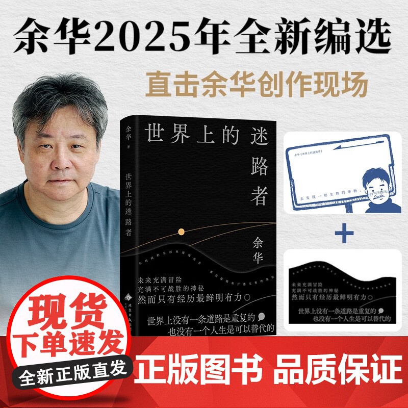 [赠Q版余华透卡]世界上的迷路者 余华2025新书 从迷茫到寻找出路 北京十月文艺出版社 偶然事件高清大图