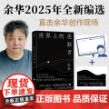【赠Q版余华透卡】世界上的迷路者 余华2025新书 从迷茫到寻找出路 北京十月文艺出版社 偶然事新