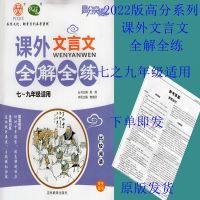 2022版 优练 高分突破系列 课外文言文 全解全练 七之九年级适用 学生用书