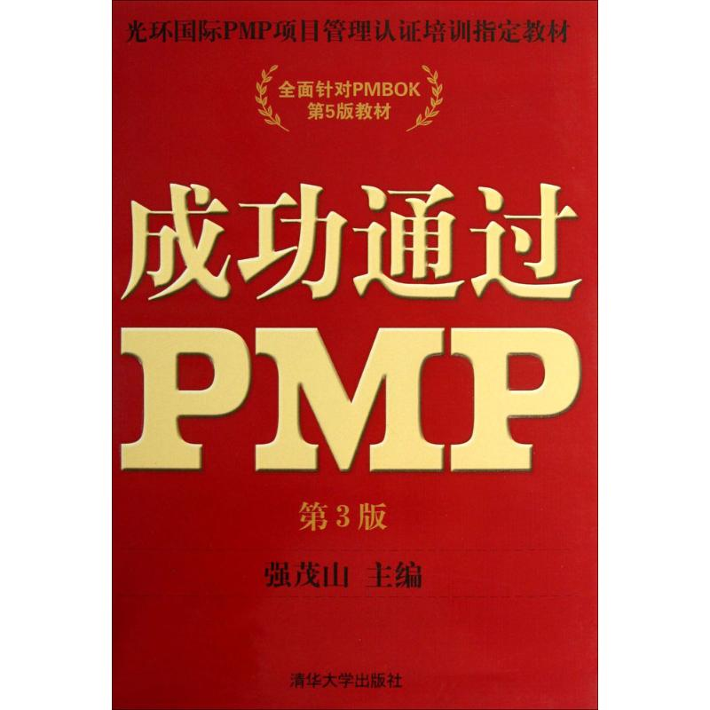 正版新书】成功通过PMP强茂山 主编9787302335436
