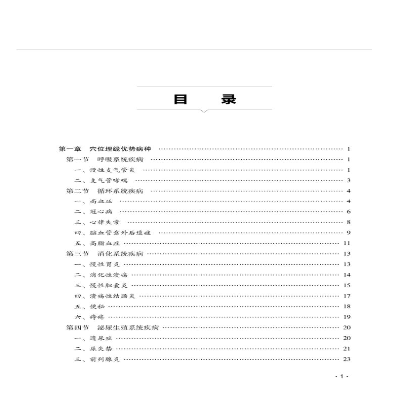 [M]中医医术确有专长——穴位埋线(长效针灸)优势病种专家共识-9787513261609高清大图