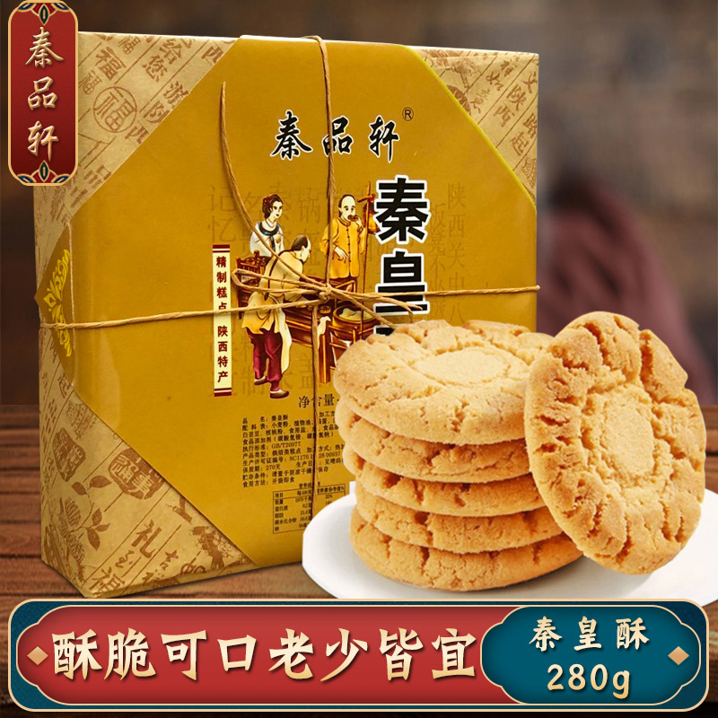 秦品轩陕西特产秦皇酥饼280g西安传统手工糕点地方特色小吃甜点心