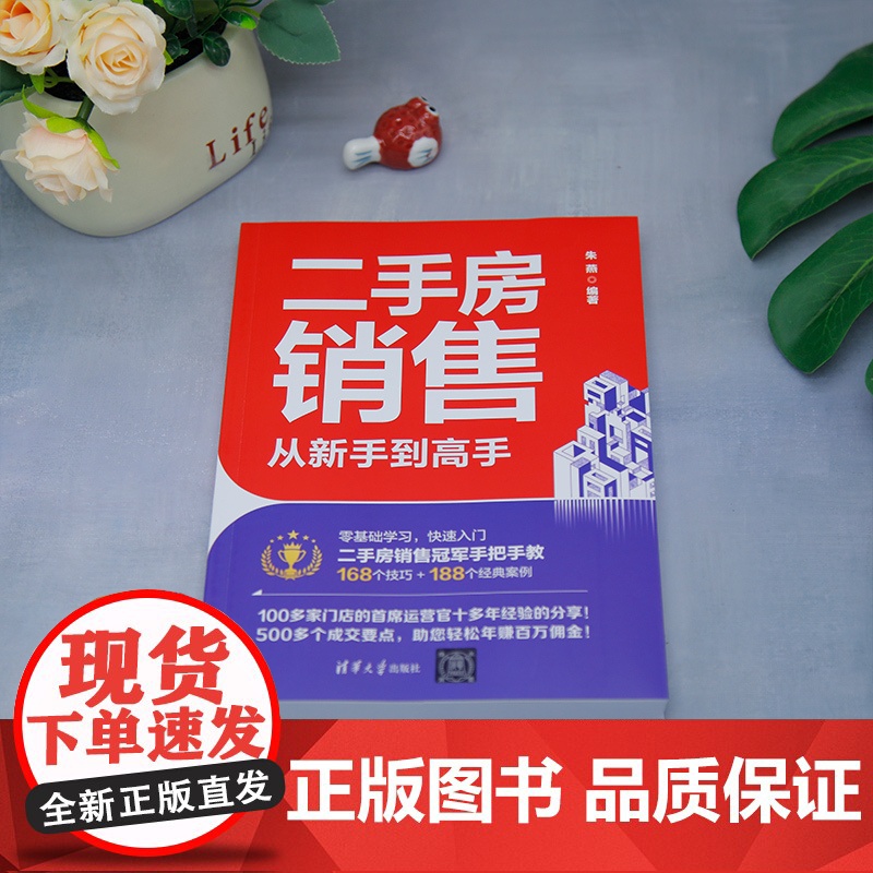 [正版新书]二手房销售从新手到高手 朱燕 清华大学出版社 二手房销售;销冠;房地产经纪人;口才训练高清大图