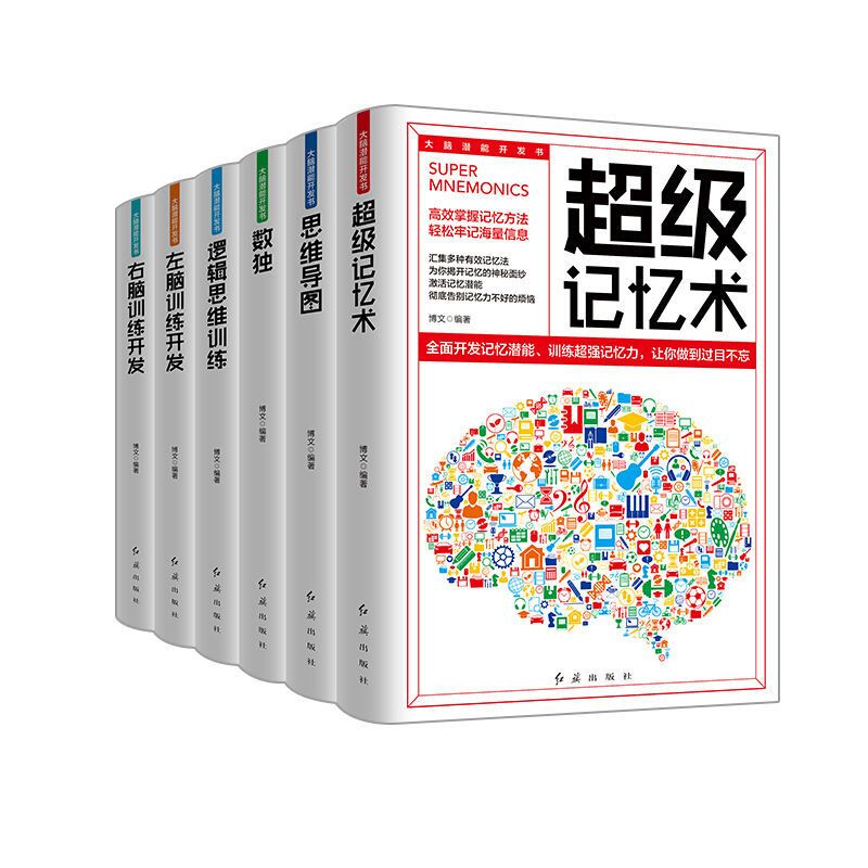 6本全超级记忆术左右脑开发维导图风暴 提高记忆力逻辑训练书籍 大脑使用记忆开发(6本全套)