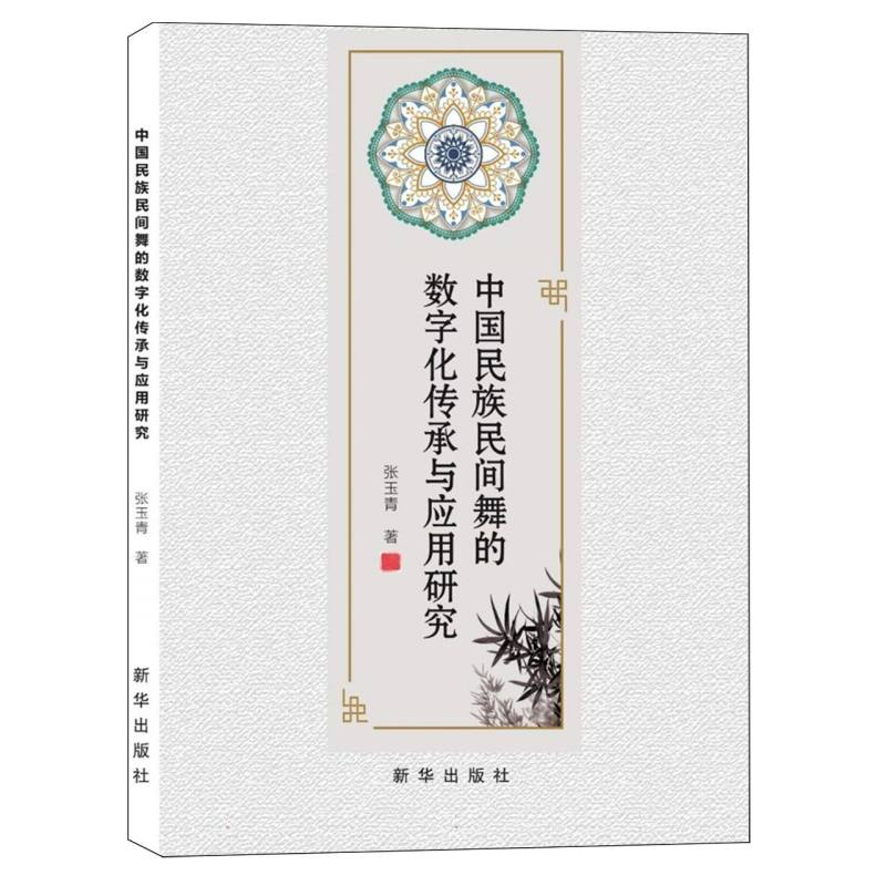 正版新书】中国民族民间舞的数字化传承与应用研究张玉青 著 著97