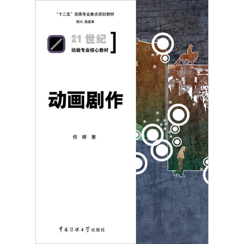 正版新书】动画剧作佟婷9787565705908