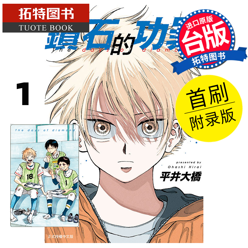 [正版] 漫画书 钻石的功罪 1 首刷附录版 平井大桥 台版漫画 东立 进口原版书 拓特原版高清大图