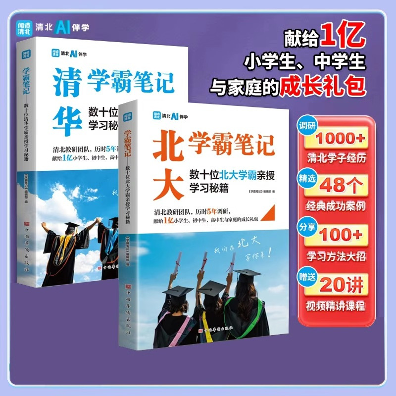 [全2册清华+北大学霸课堂笔记]80%的用户选择 高中通用 [正版]清华学霸笔记+北大学霸笔记两本全灵活讲解打牢基础高中