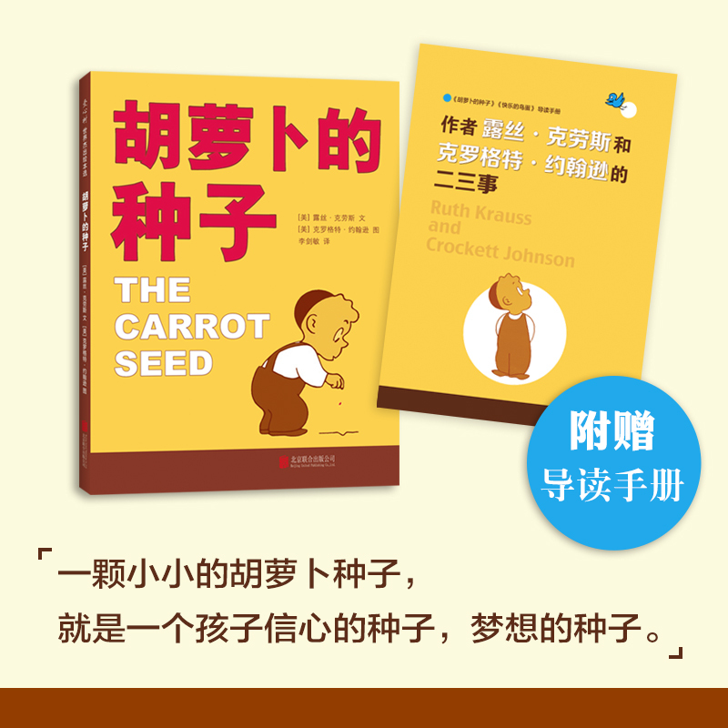 胡萝卜的种子 [正版]胡萝卜的种子露丝著 成长绘本图画书童话故事0-3-4-6周岁幼儿园宝宝睡前读物小学生一二年级课外读