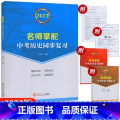 【正版】2023深圳专版名师掌舵中考历史同步复习直击中考历史名师导航 附专题复习 复习提纲 978756235858历
