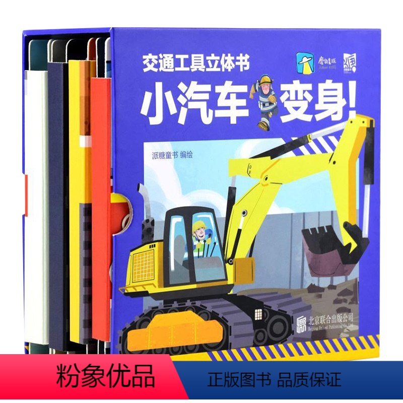 交通工具立体书小汽车变身全4册 [正版]交通工具立体书小汽车变身全4册儿童科普DIY手工互动启蒙认知拼装动手动脑逻辑思维
