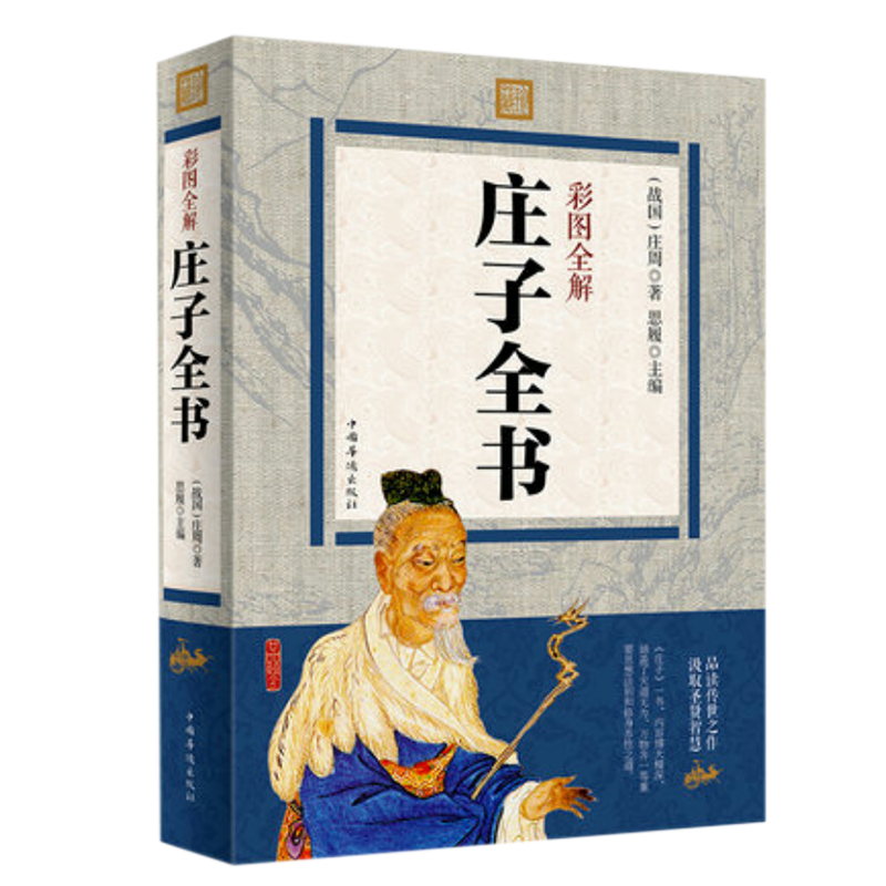[正版]2册 庄子全书彩图游心之路《庄子》与现代西方哲学原文注释译文全注全解白话文版中国国学经典国学经典典藏哲学庄子书